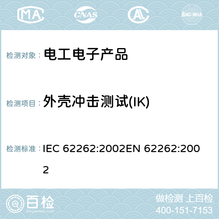 外壳冲击测试(IK) IEC 62262-2002 由外壳提供的电气设备对外部机械冲击的防护等级(IK代码)