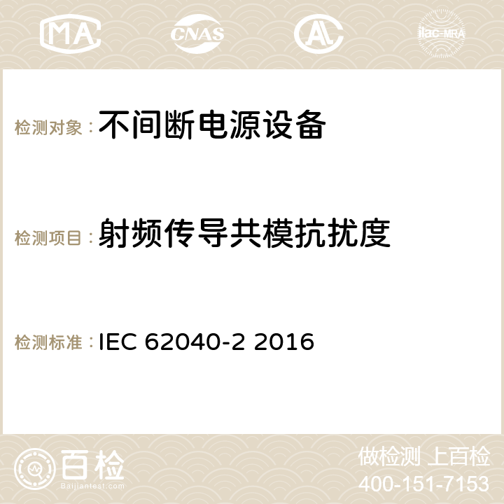 射频传导共模抗扰度 IEC 62040-2-2016 电源系统(UPS) 第2部分:电磁兼容性(EMC)要求