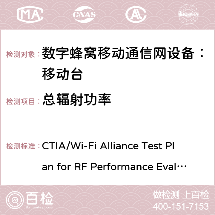 总辐射功率 Wi-Fi设备无线终端天线性能测试计划 CTIA/Wi-Fi Alliance Test Plan for RF Performance Evaluation of Wi-Fi Mobile Converged Devices Ver.2.0.3 3,4