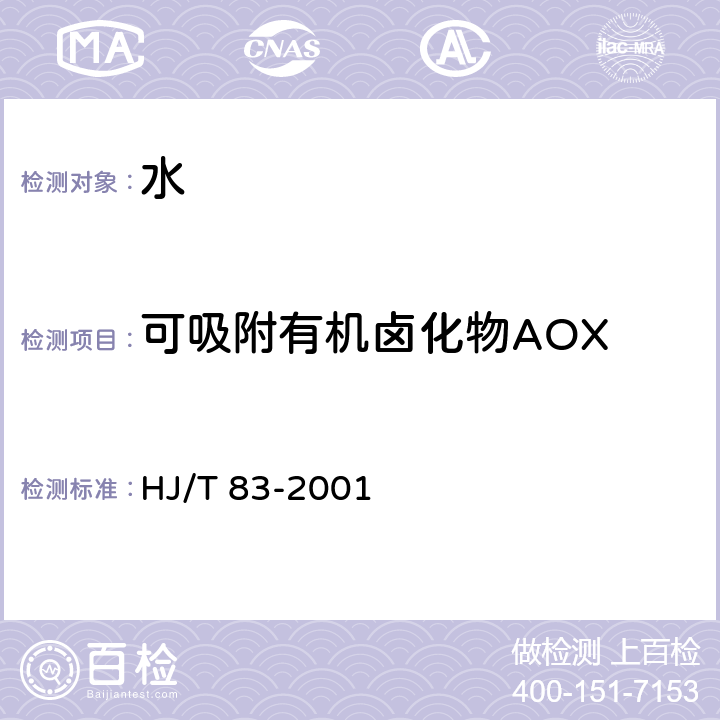 可吸附有机卤化物AOX 水质 可吸附有机卤素(AOX)的测定 离子色谱法 HJ/T 83-2001