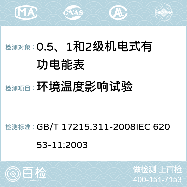 环境温度影响试验 交流电测量设备 特殊要求 第11部分：机电式有功电能表(0.5、1和2级) GB/T 17215.311-2008
IEC 62053-11:2003