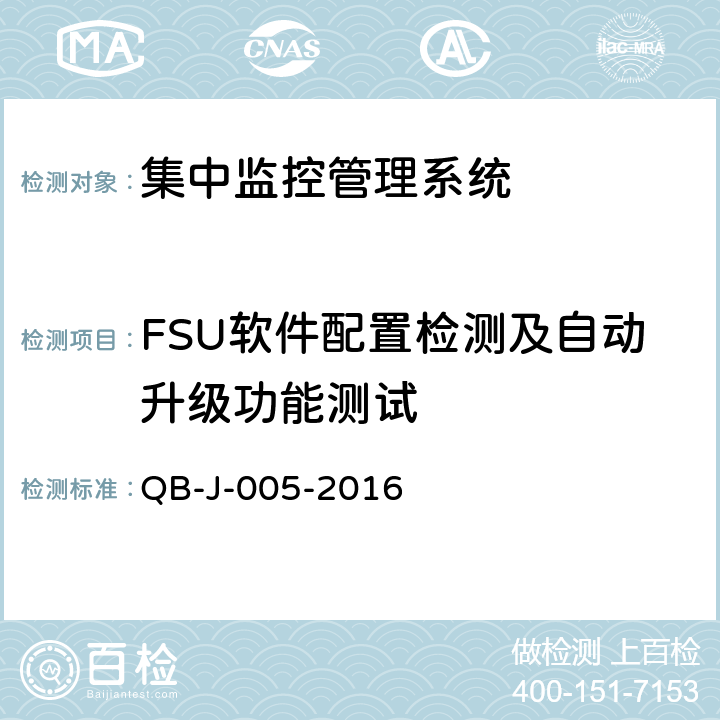 FSU软件配置检测及自动升级功能测试 中国移动动力环境集中监控系统规范-FSU测试规范分册 QB-J-005-2016 6.4