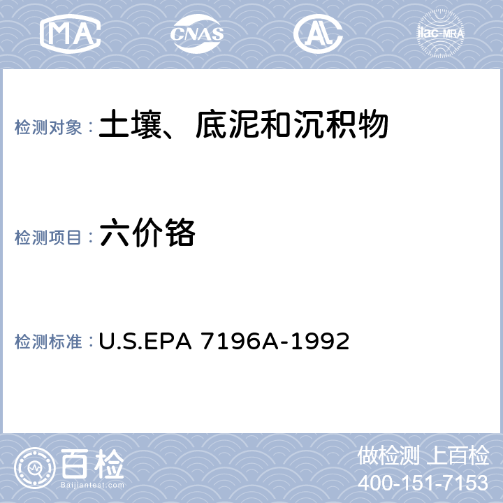 六价铬 分光光度法 U.S.EPA 7196A-1992