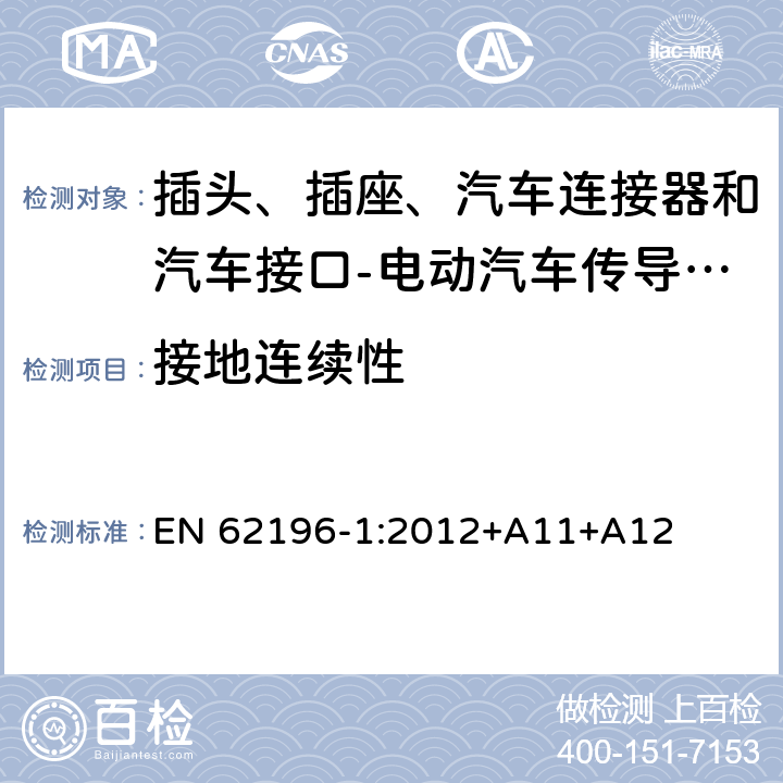 接地连续性 插头、插座、汽车连接器和汽车接口 电动汽车传导充电 第1部分: 通用要求 EN 62196-1:2012+A11+A12 12