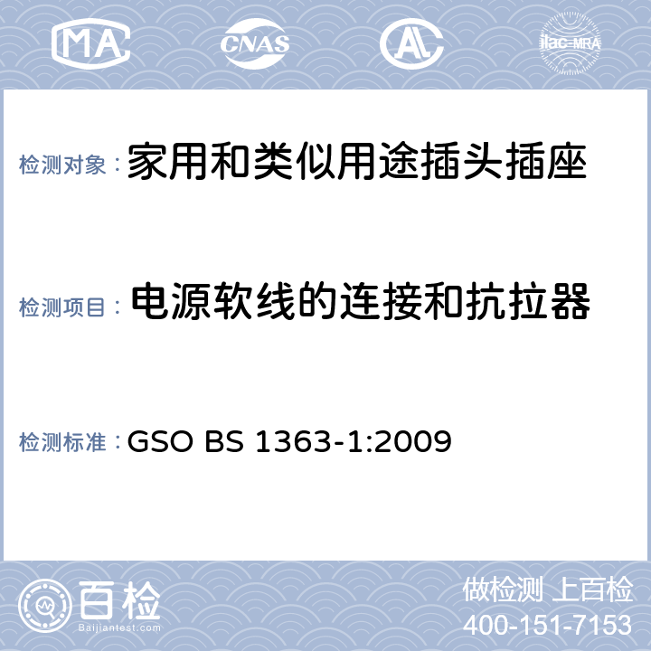 电源软线的连接和抗拉器 13A插头、插座、转换器和连接单元 第1部分：可拆线和不可拆线13A带保险丝插头规范 GSO BS 1363-1:2009 19