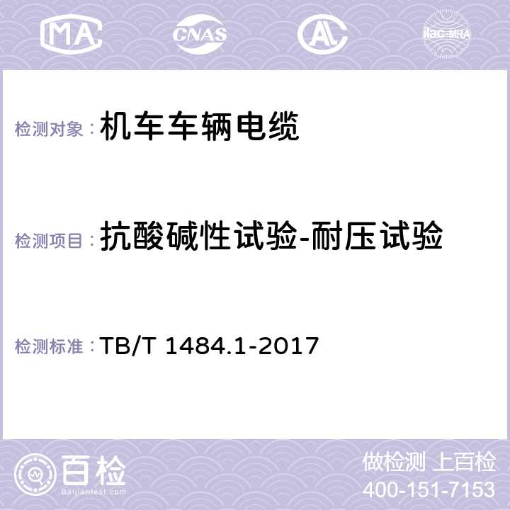 抗酸碱性试验-耐压试验 TB/T 1484.1-2017 机车车辆电缆 第1部分:动力和控制电缆