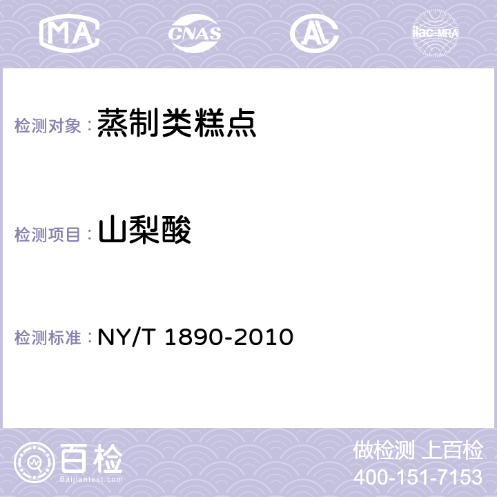 山梨酸 绿色食品 蒸制类糕点 NY/T 1890-2010 6.3.7（GB 5009.28-2016 ）