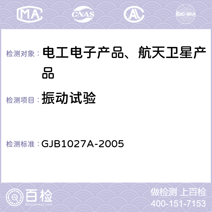 振动试验 《运载器、上面级和航天器的试验条件》 GJB1027A-2005