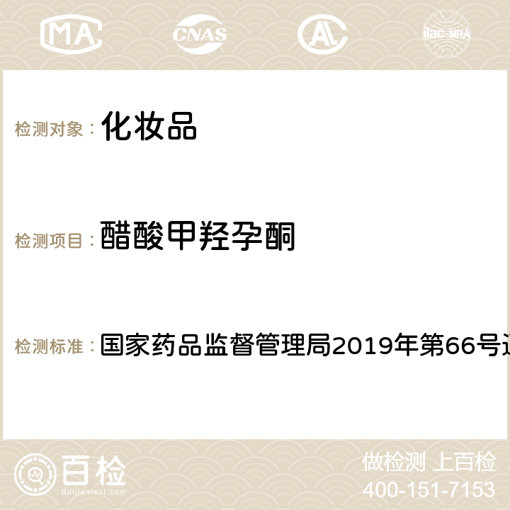 醋酸甲羟孕酮 化妆品中激素类成分的检测方法 国家药品监督管理局2019年第66号通告 附件1