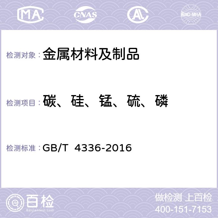 碳、硅、錳、硫、磷 碳素鋼和中低合金鋼 多元素含量的測定 火花放電原子發射光譜法（常規法） GB/T 4336-2016