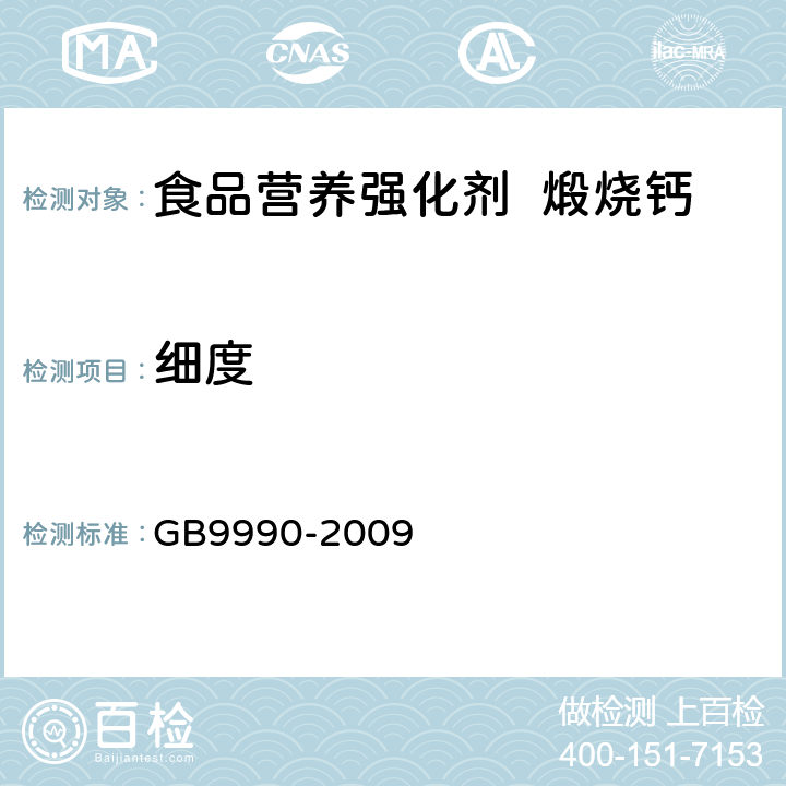细度 食品营养强化剂 煅烧钙 GB9990-2009