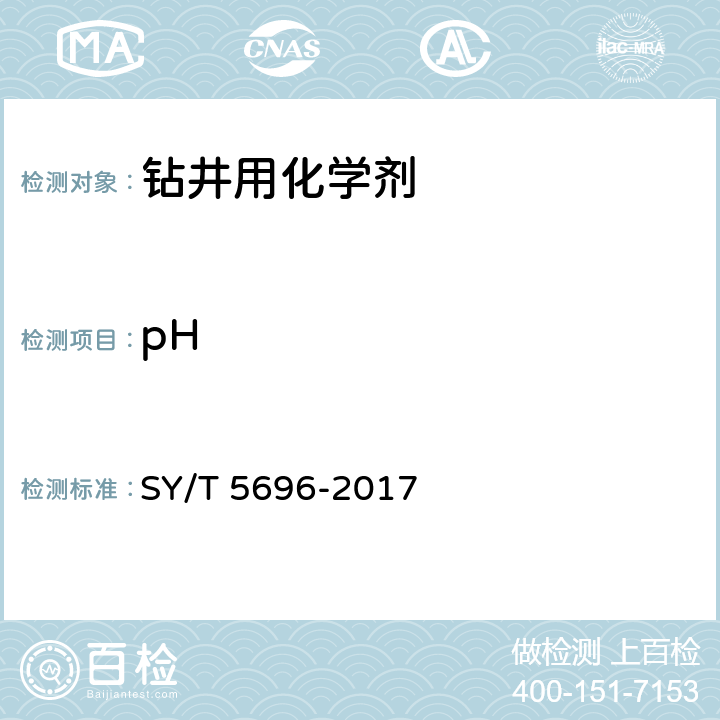 pH SY/T 5696-2017 钻井液用包被剂 两性离子聚合物