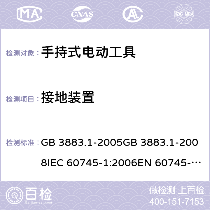 接地装置 手持式电动工具的安全 第一部分：通用要求 GB 3883.1-2005GB 3883.1-2008IEC 60745-1:2006EN 60745-1:2009+A11:2010AS/NZS 60745.1:2009 cl.26