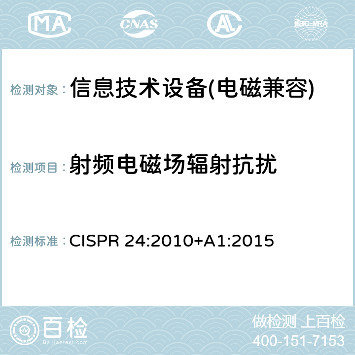 射频电磁场辐射抗扰 信息技术设备抗扰度限值和测量方法 CISPR 24:2010+A1:2015 4.2.3