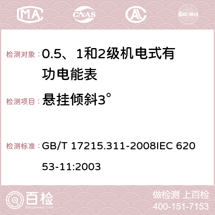 悬挂倾斜3° 交流电测量设备 特殊要求 第11部分：机电式有功电能表(0.5、1和2级) GB/T 17215.311-2008
IEC 62053-11:2003