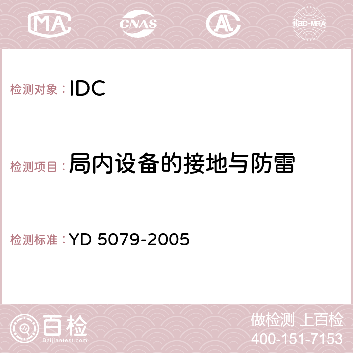 局内设备的接地与防雷 通信电源设备安装工程验收规范 YD 5079-2005 8.4