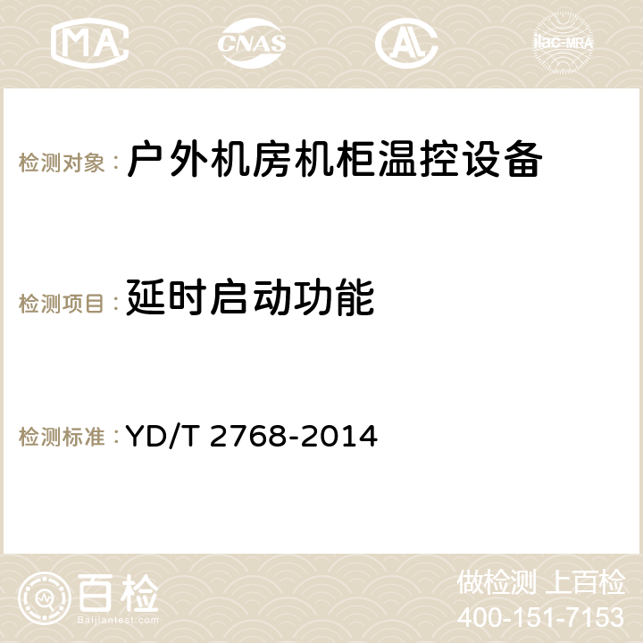 延时启动功能 通信户外机房用温控设备 第1部分:嵌入式温控设备 YD/T 2768-2014 5.5.6