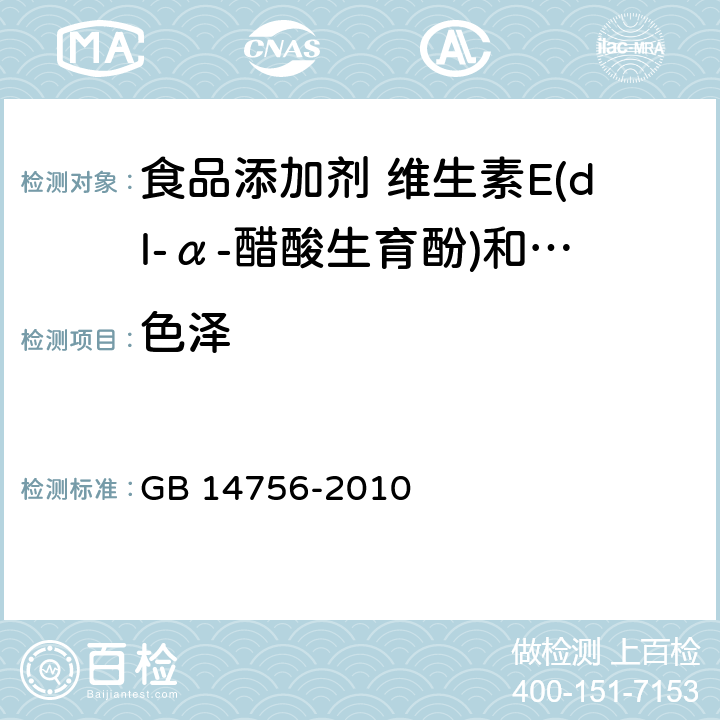 色泽 食品安全国家标准 食品添加剂 维生素E(dl-α-醋酸生育酚) GB 14756-2010 4.1