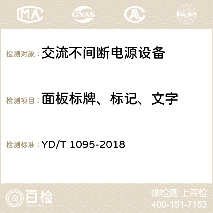 面板标牌、标记、文字 通信用交流不间断电源（UPS） YD/T 1095-2018 4.2.2