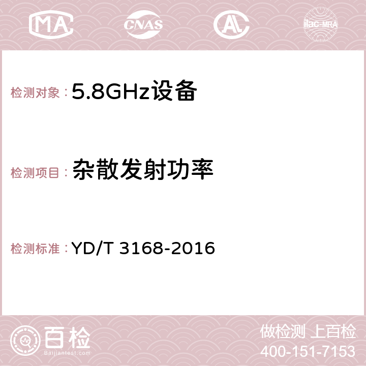 杂散发射功率 公众无线局域网设备射频指标技术要求和测试方法 YD/T 3168-2016 6.2.6.3