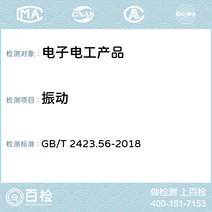 振动 环境试验 第2部分:试验方法 试验Fh:宽带随机振动（数字控制）和导则 GB/T 2423.56-2018