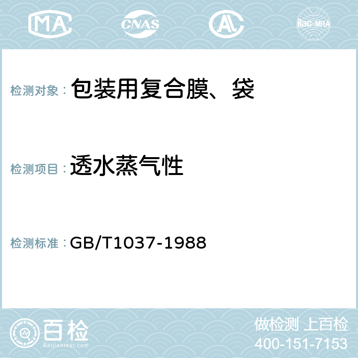 透水蒸气性 塑料薄膜和片材透水整齐性试验方法 杯式法 GB/T1037-1988