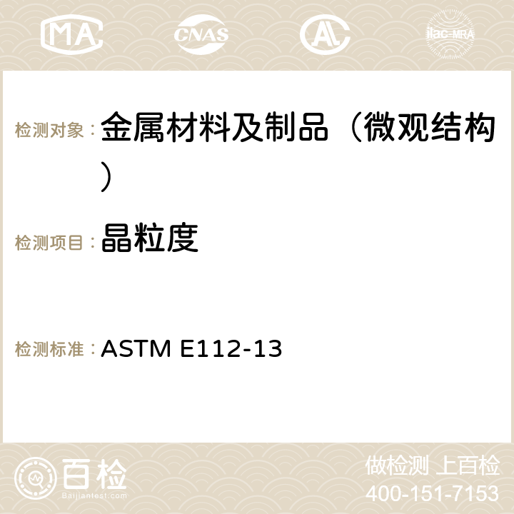 晶粒度 测定平均晶粒度的标准试验方法 ASTM E112-13