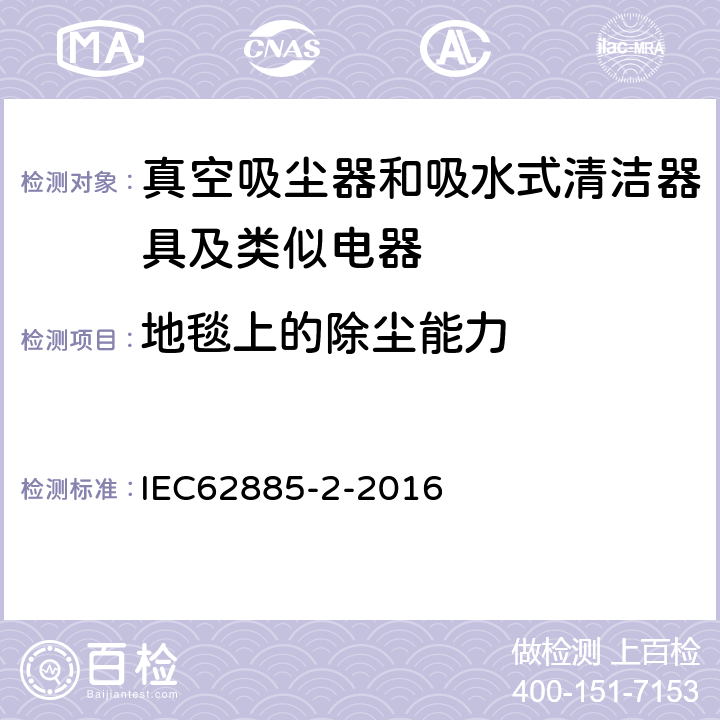 地毯上的除尘能力 《家用干式真空吸尘器 性能测试方法》 IEC62885-2-2016 5.3