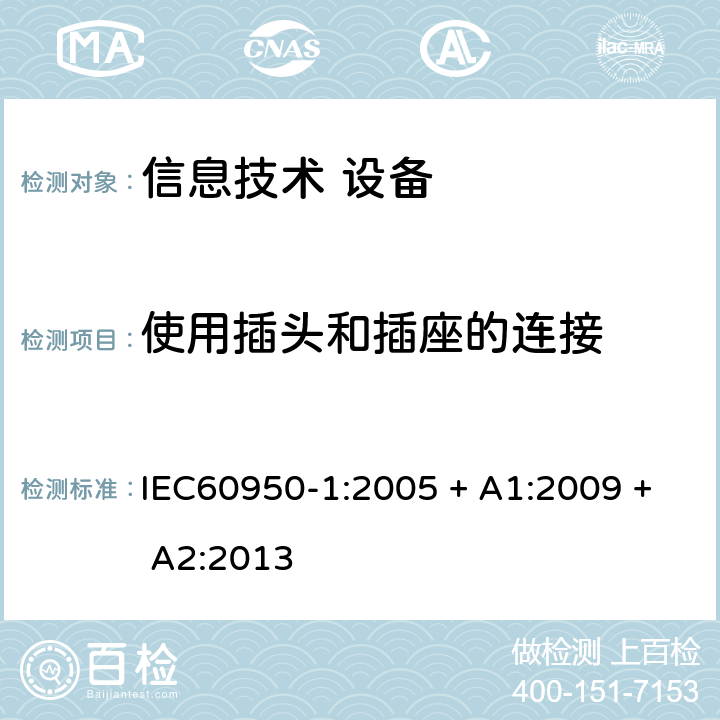 使用插头和插座的连接 信息技术设备 安全 第1部分：通用要求 IEC60950-1:2005 + A1:2009 + A2:2013 4.3.5