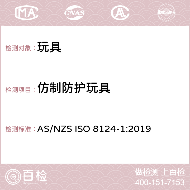 仿制防护玩具 澳大利亞/新西蘭標準玩具的安全性第1部分：有關機械和物理性能的安全方面 AS/NZS ISO 8124-1:2019 条款4.17