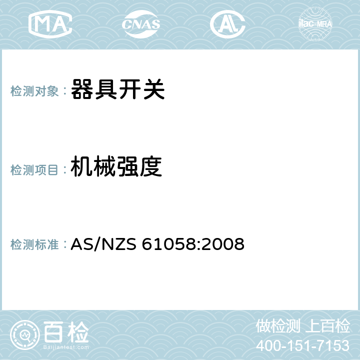 机械强度 AS/NZS 61058:2 器具开关 008 18