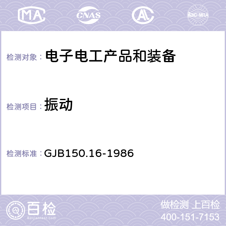 振动 《军用设备环境试验方法 振动试验》 GJB150.16-1986