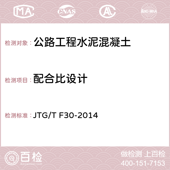 配合比设计 《公路规程水泥混凝土路面施工技术规程》 JTG/T F30-2014 （4.2）