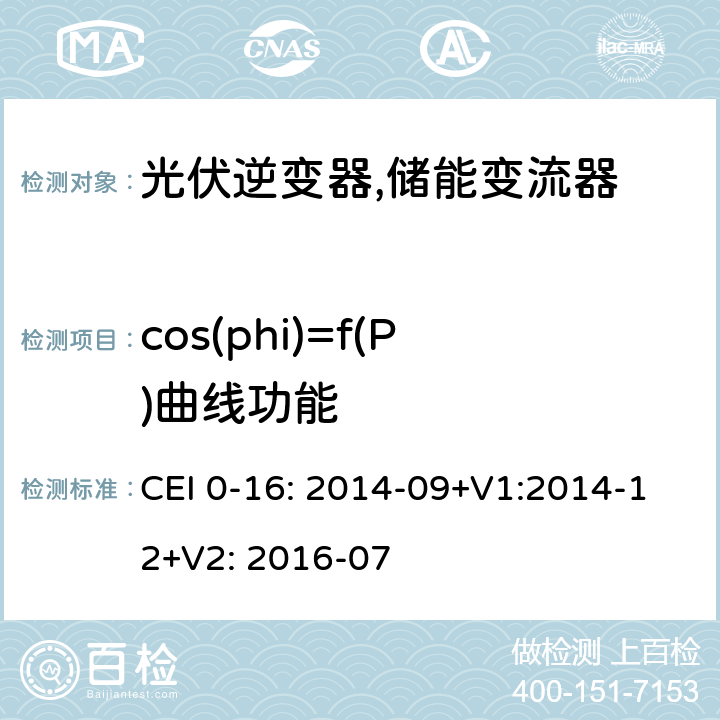 cos(phi)=f(P)曲线功能 对主动和被动连接到高压、中压公共电网用户设备的技术参考规范 (意大利) CEI 0-16: 2014-09+V1:2014-12+V2: 2016-07 N.6.3