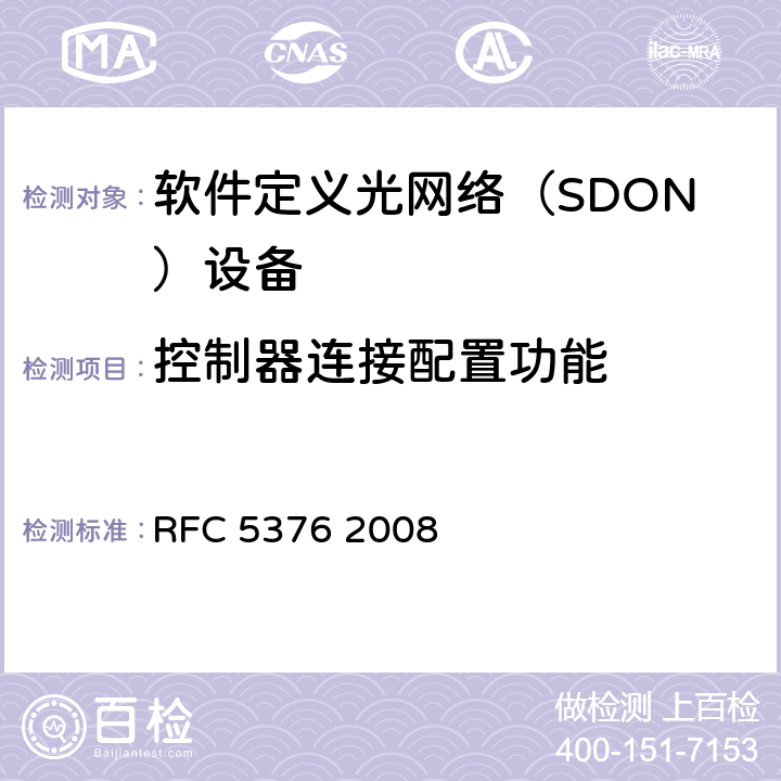 控制器连接配置功能 RFC 5376 PCE 自治域域间需求  2008
