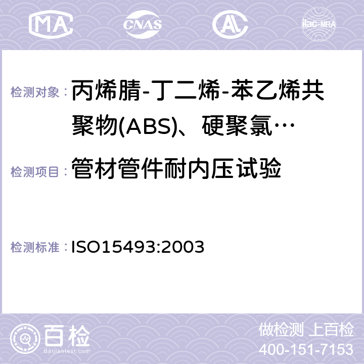 管材管件耐内压试验 工业用塑料管道系统 丙烯腈-丁二烯-苯乙烯共聚物(ABS)、硬聚氯乙烯(PVC-U)和氯化聚氯乙烯(PVC-C) 成分和系统规范 米制系列 ISO15493:2003 B.4.1.1