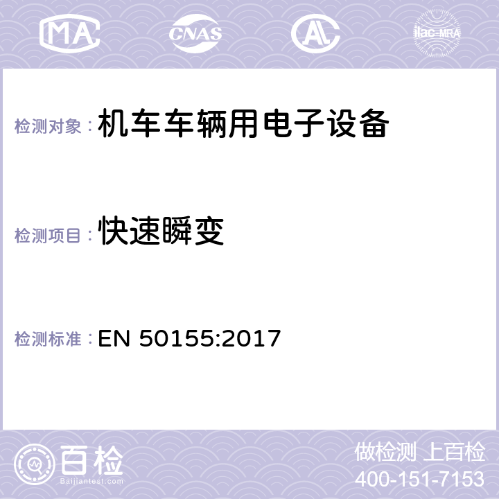 快速瞬变 铁路应用 - 机车车辆用电子设备 EN 50155:2017 13.4.8