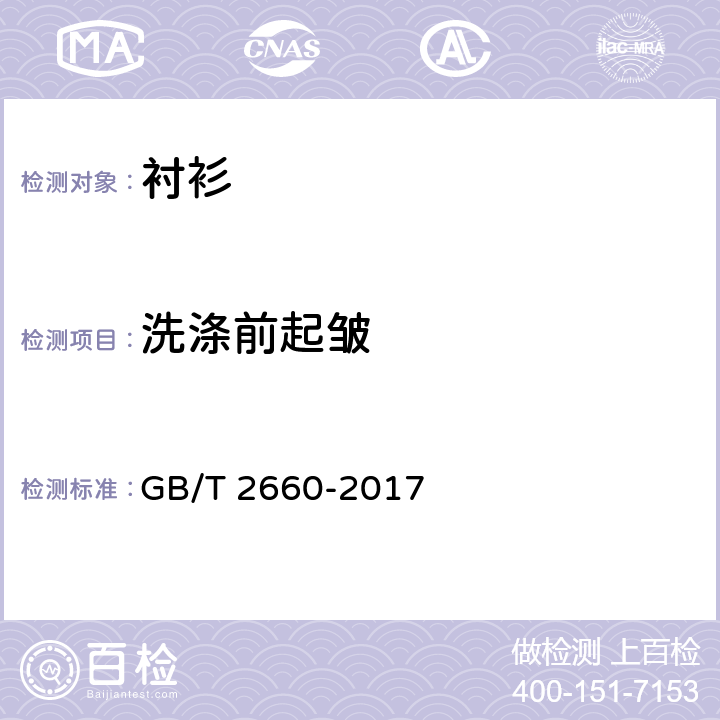 洗涤前起皱 衬衫 GB/T 2660-2017 4.4.9