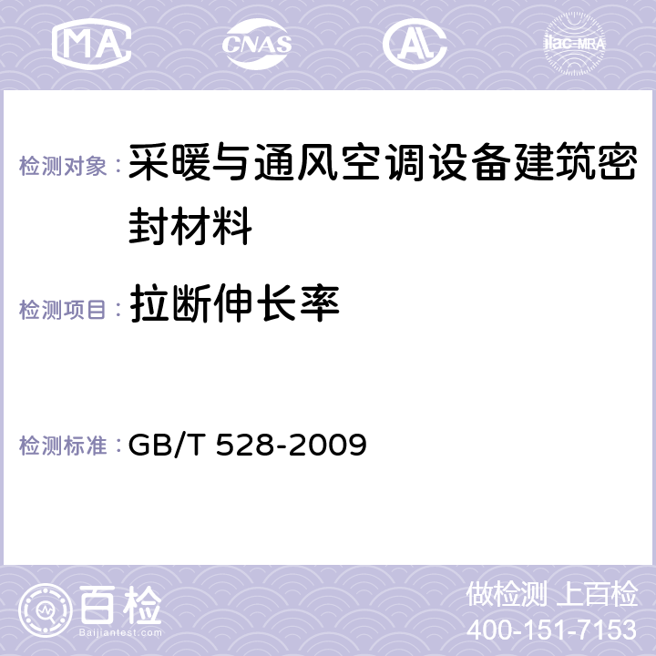 拉断伸长率 《硫化橡胶或热塑性橡胶 拉伸应力应变性能的测定》 GB/T 528-2009 13.1
