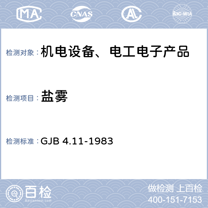 盐雾 舰船电子设备环境实验 盐雾试验 GJB 4.11-1983