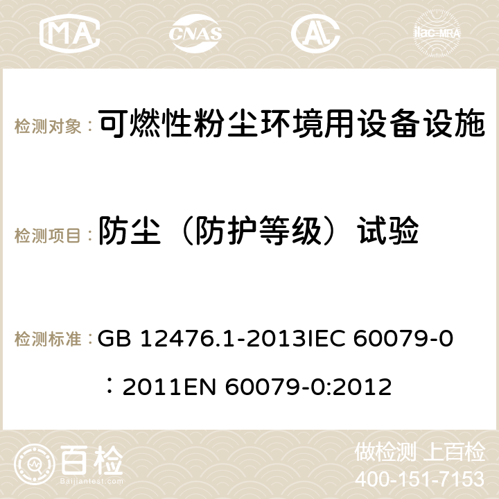 防尘（防护等级）试验 可燃性粉尘环境用电气设备 第1部分：通用要求 GB 12476.1-2013
IEC 60079-0：2011
EN 60079-0:2012