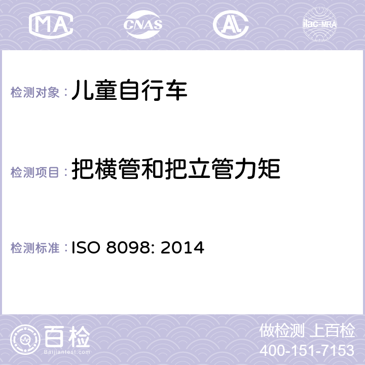 把横管和把立管力矩 ISO 8098:2014 自行车——儿童自行车的安全要求 ISO 8098: 2014 4.8.5.3