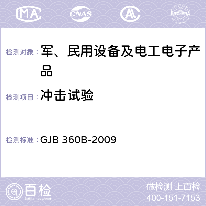 冲击试验 电子及电气元件试验方法 GJB 360B-2009 213