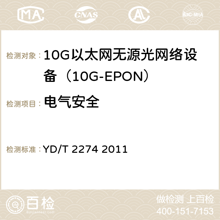 电气安全 接入网技术要求10Gbit/s以太网无源光网络（10G-EPON） YD/T 2274 2011 14.2