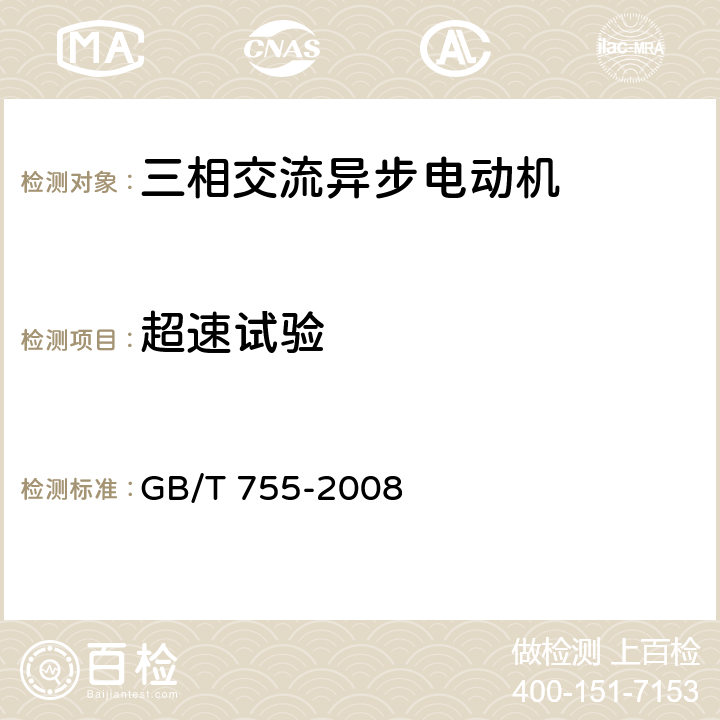 超速试验 旋转电机 定额和性能 GB/T 755-2008 9.7