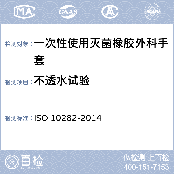 不透水试验 一次性使用灭菌橡胶外科手套-规范 ISO 10282-2014 6.2