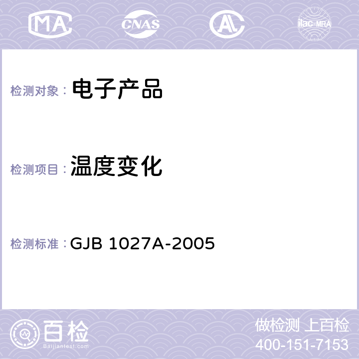 温度变化 运载器/上面级和航天器试验要求 GJB 1027A-2005