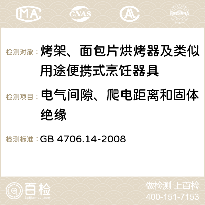 电气间隙、爬电距离和固体绝缘 家用和类似用途电器的安全 电烤箱、面包烘烤器、华夫烙饼模及类似用途器具的特殊要求 GB 4706.14-2008 29