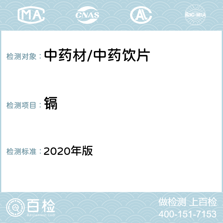 镉 《中国药典》 2020年版 四部通则2321铅、镉、砷、汞、铜测定法