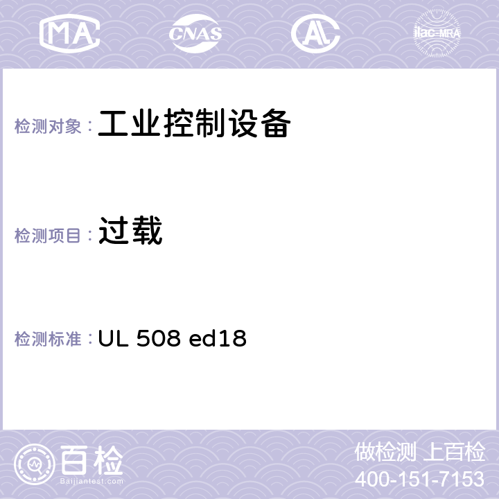 过载 工业控制设备 UL 508 ed18 cl.47